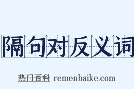 隔句对反义词是什么意思的图片